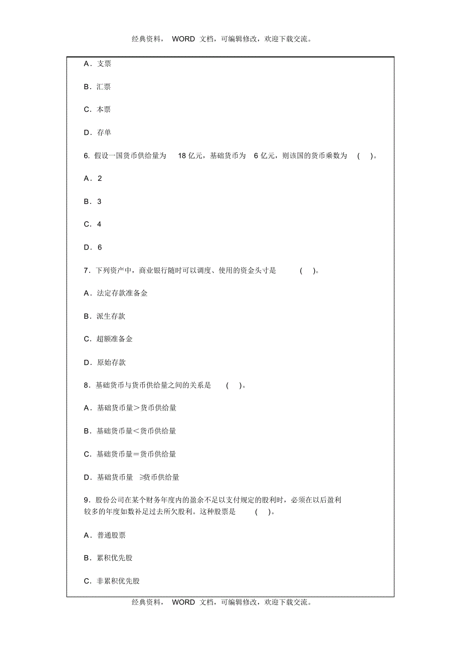 2017年金融专业知识与实务考试真题_第3页