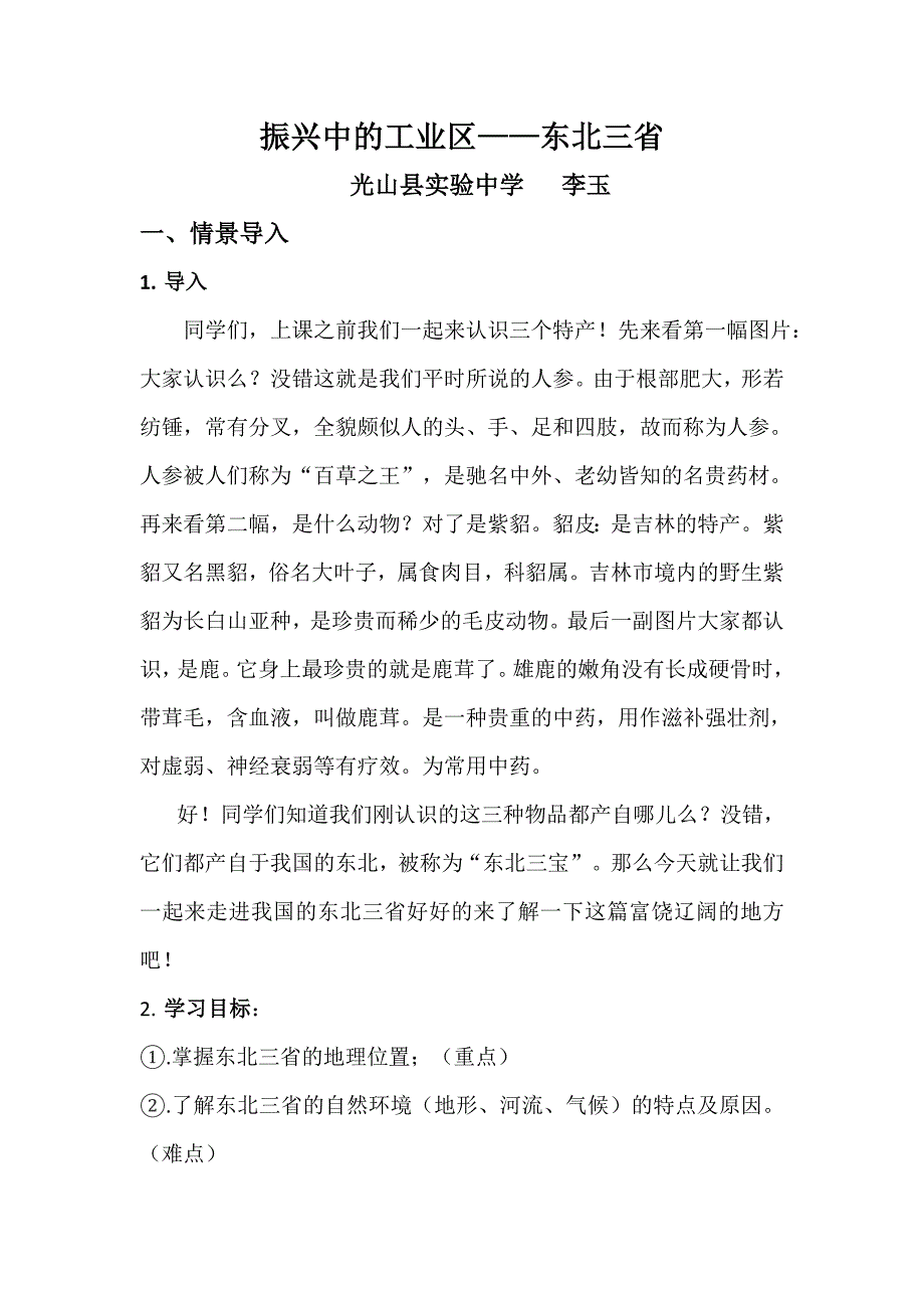 振兴中的工业区——东北三省.doc_第1页