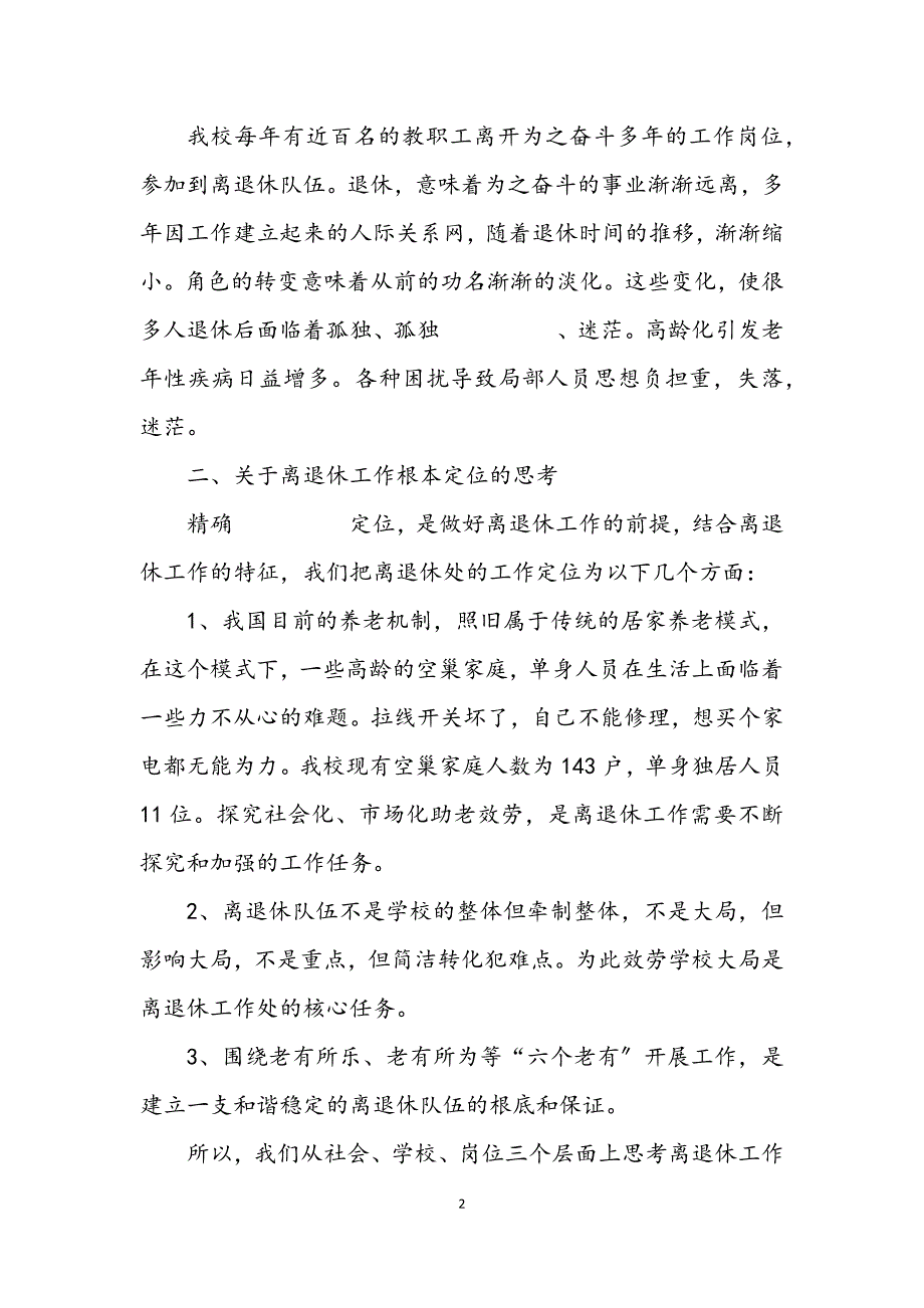 2023年学校离退休人员的科学发展观调研报告.docx_第2页