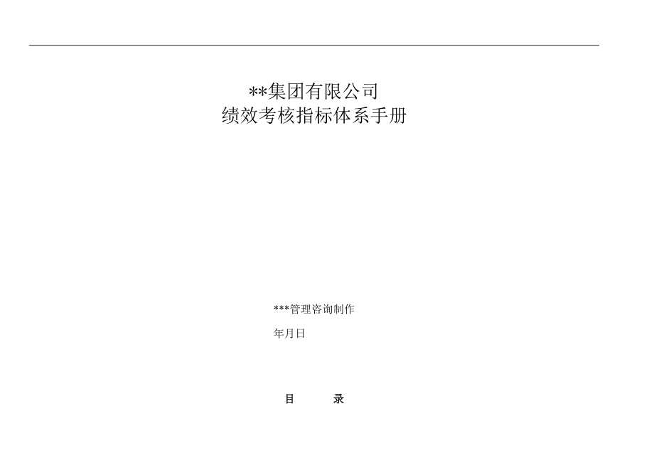 某集团有限公司绩效考核指标体系手册_第1页