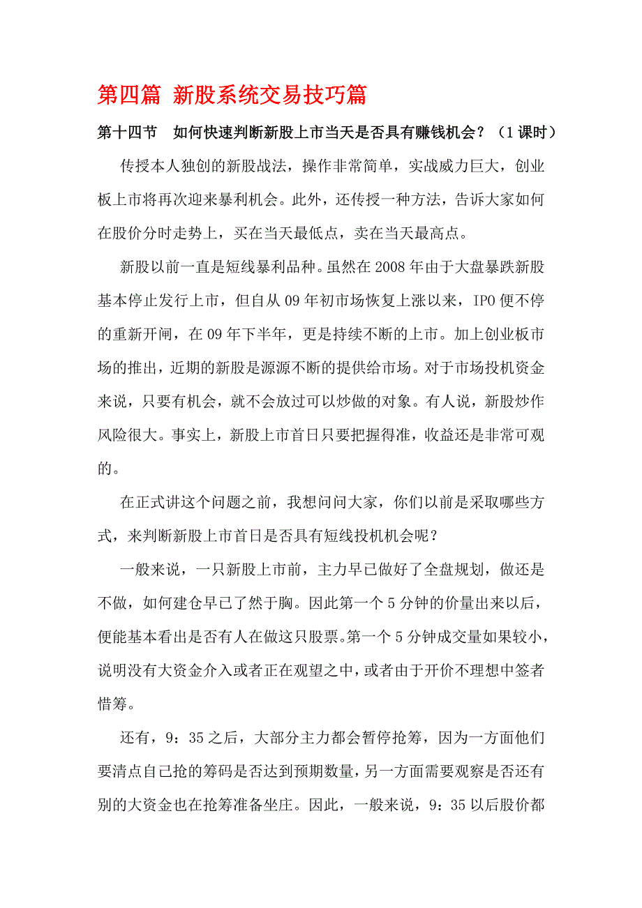 淘金客股票教程第四篇新股系统交易技巧篇_第1页