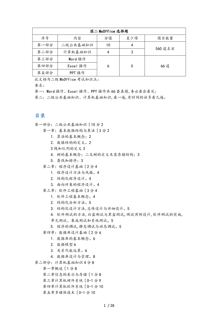 计算机二级国二选择题大全3月最新版_第1页