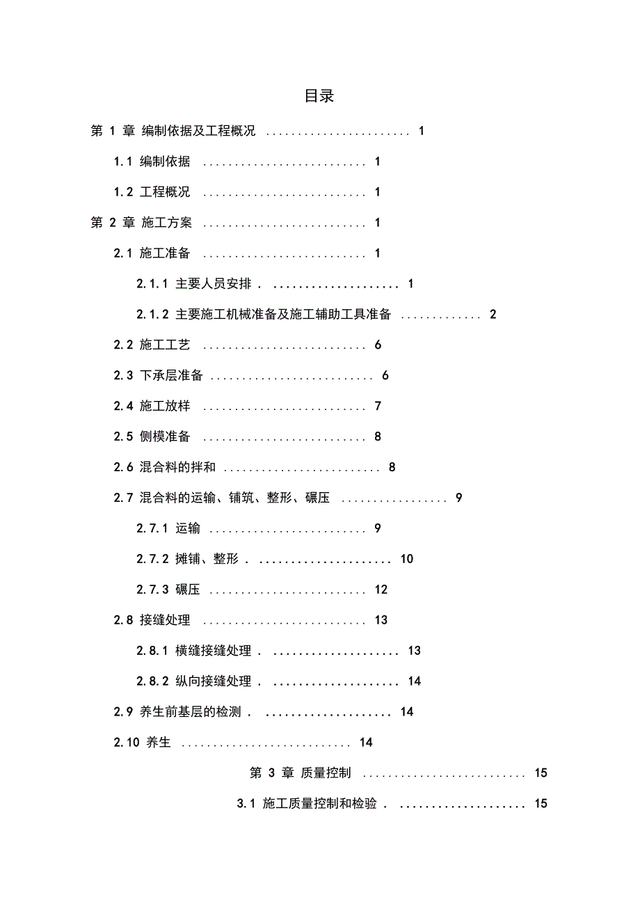 水稳基层双层连铺方案_第1页