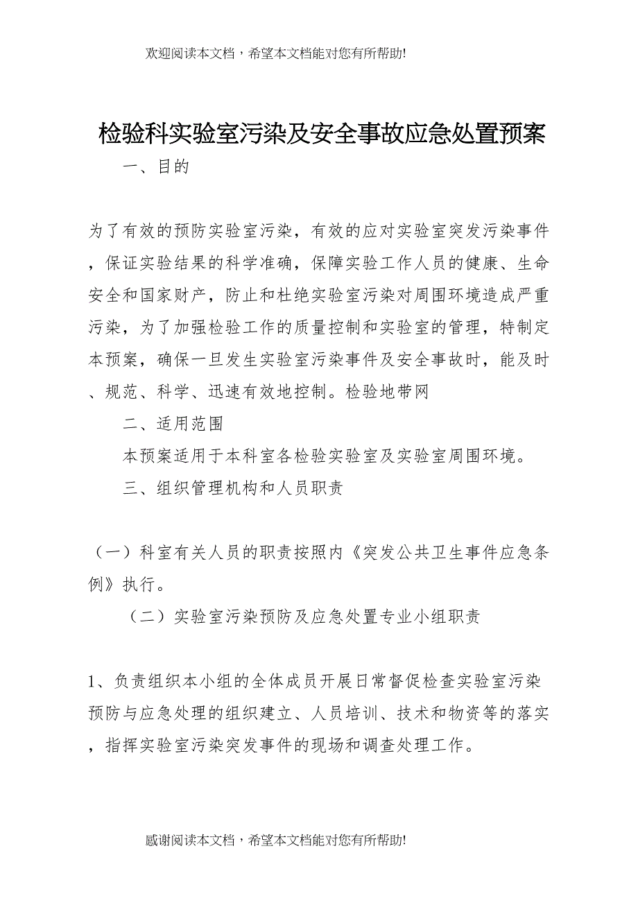 2022年检验科实验室污染及安全事故应急处置预案_第1页