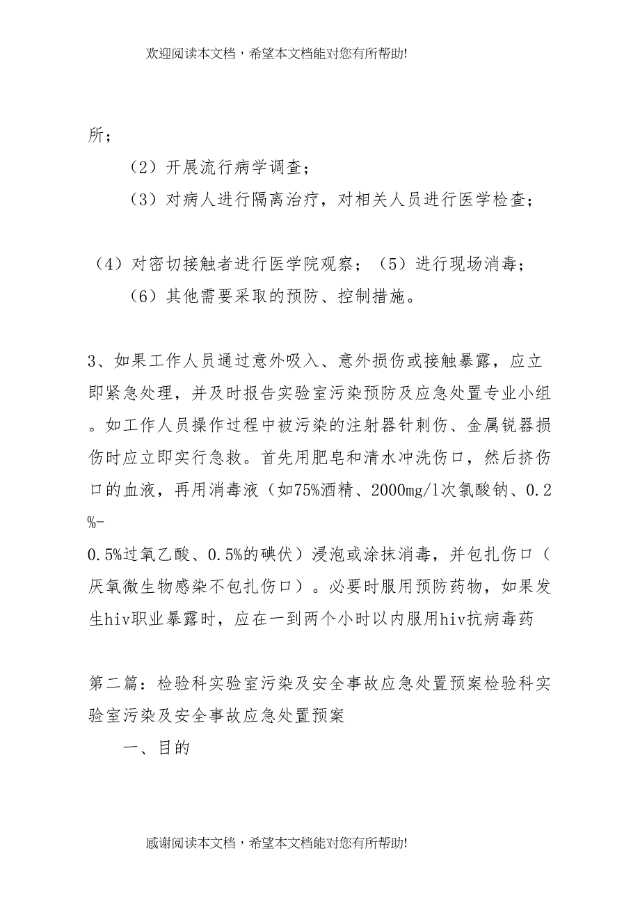 2022年检验科实验室污染及安全事故应急处置预案_第4页