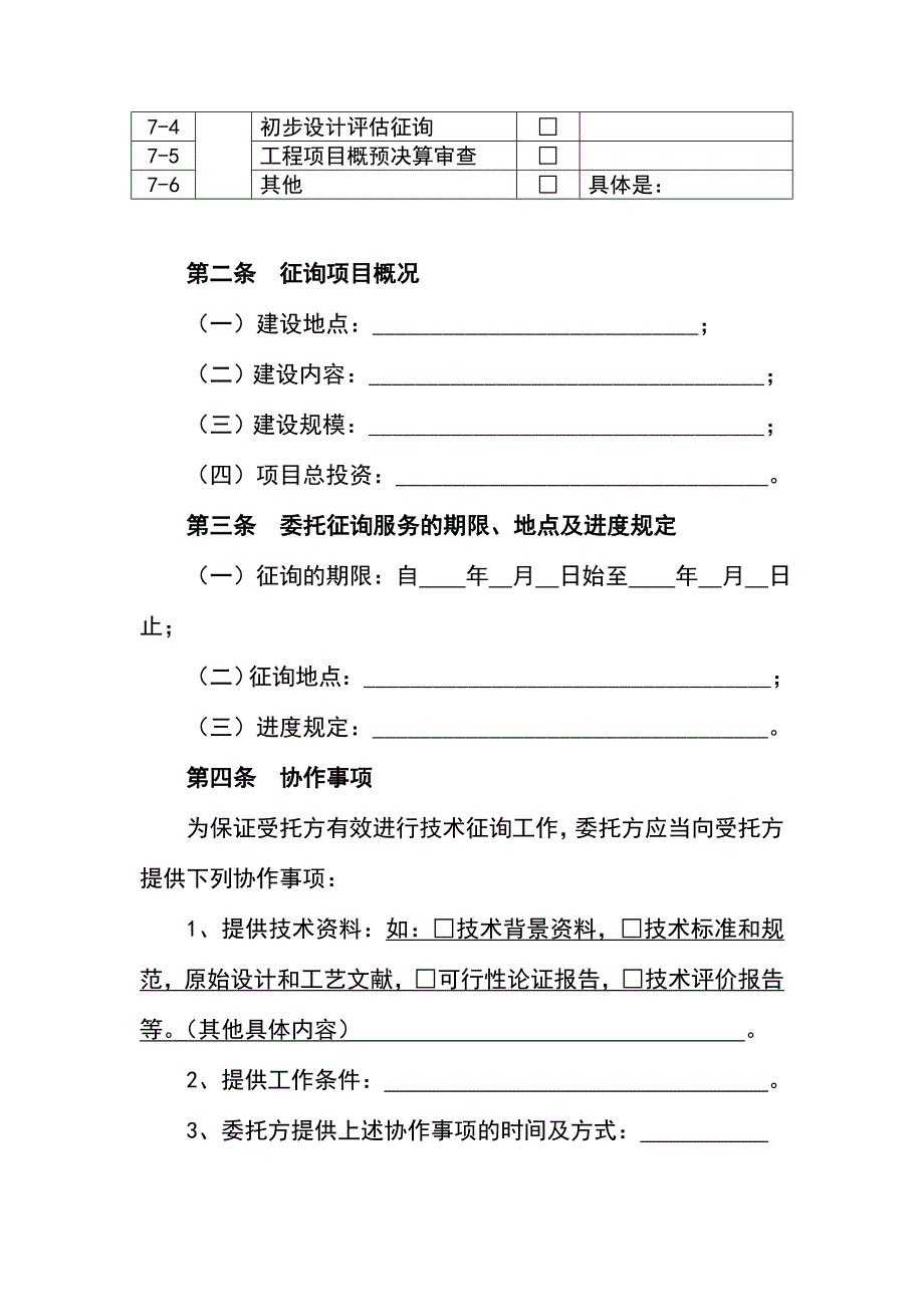 工程咨询服务合同最新范本.doc_第4页