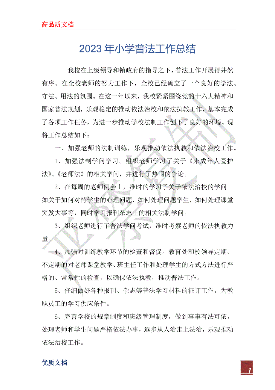 2023年小学普法工作总结_第1页