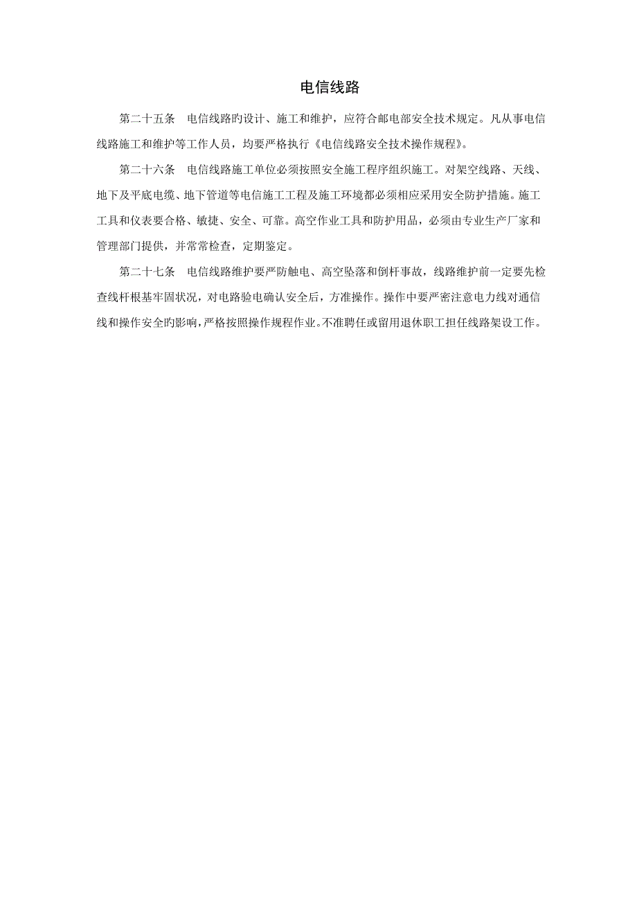 电信线路管理新版制度_第1页