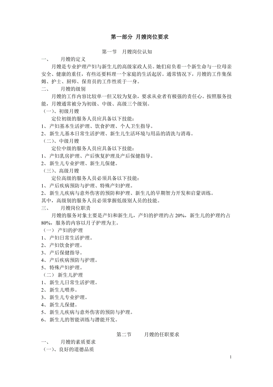 月嫂培训教材初级_第1页