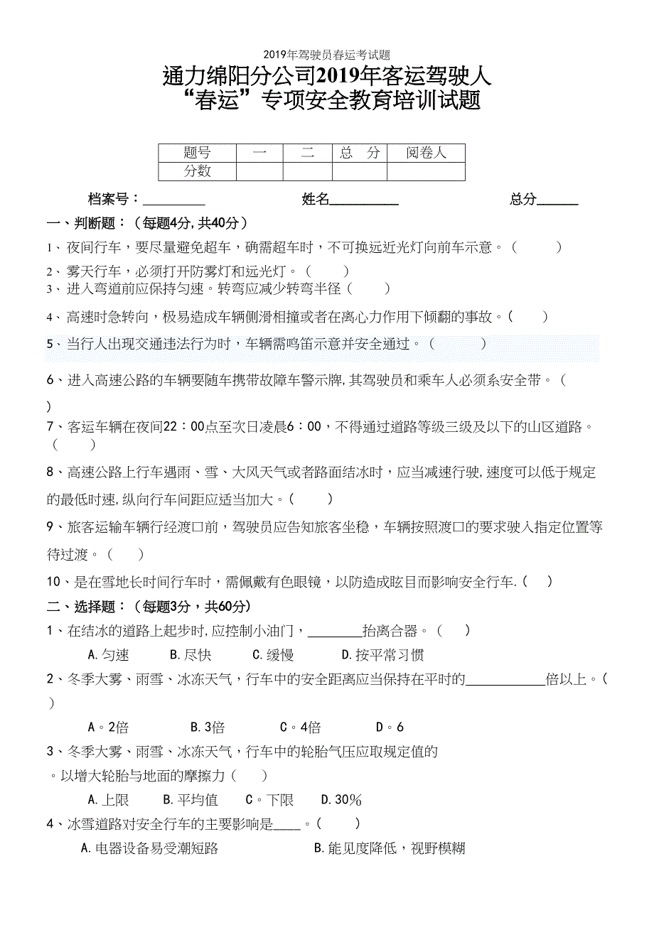 2019年驾驶员春运考试题.docx_第2页