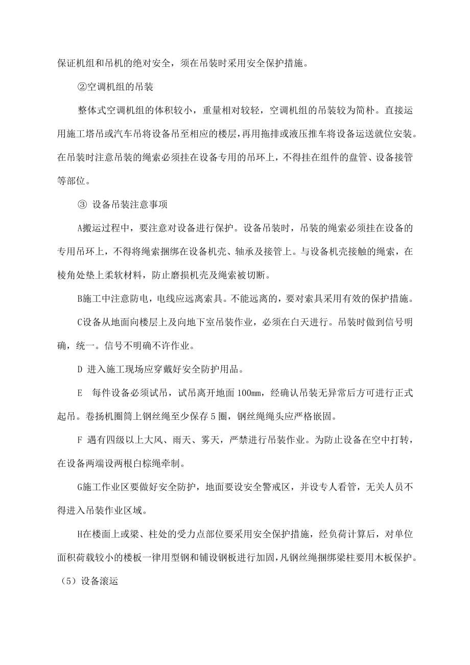 河南综合楼空调排烟系统施工组织设计含给排水.doc_第5页