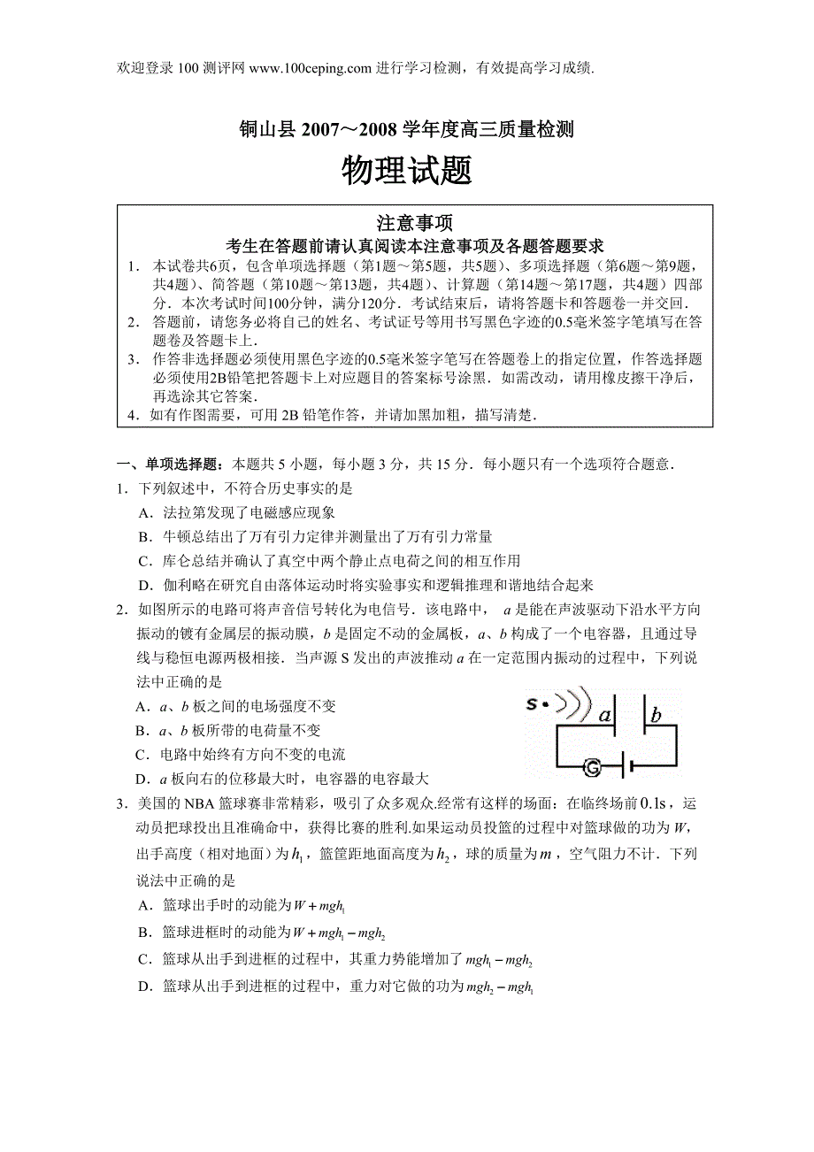 测评网学习资料江苏省铜山县～学1月高三质量检测物理试题_第1页