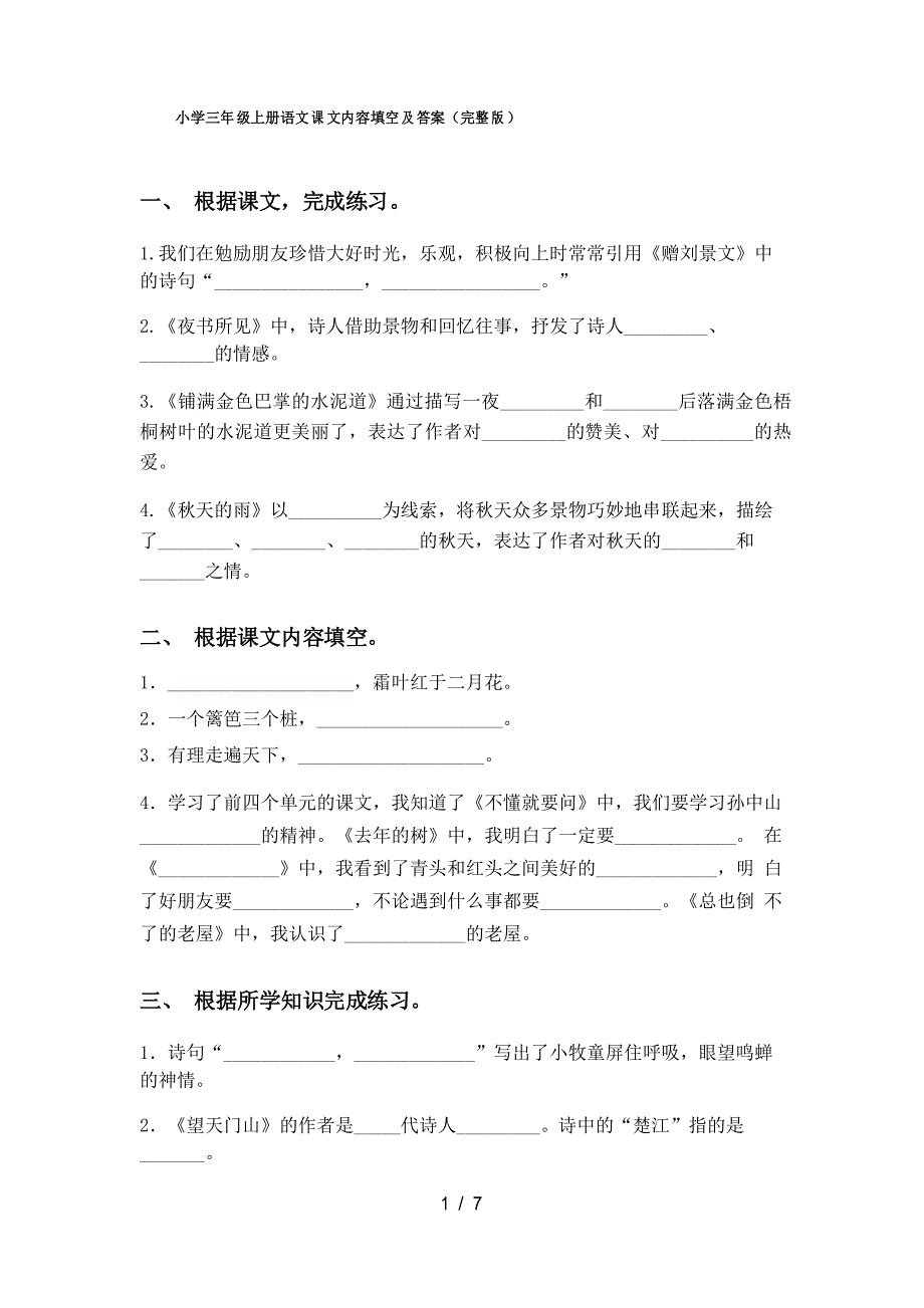 小学三年级上册语文课文内容填空及答案_第1页