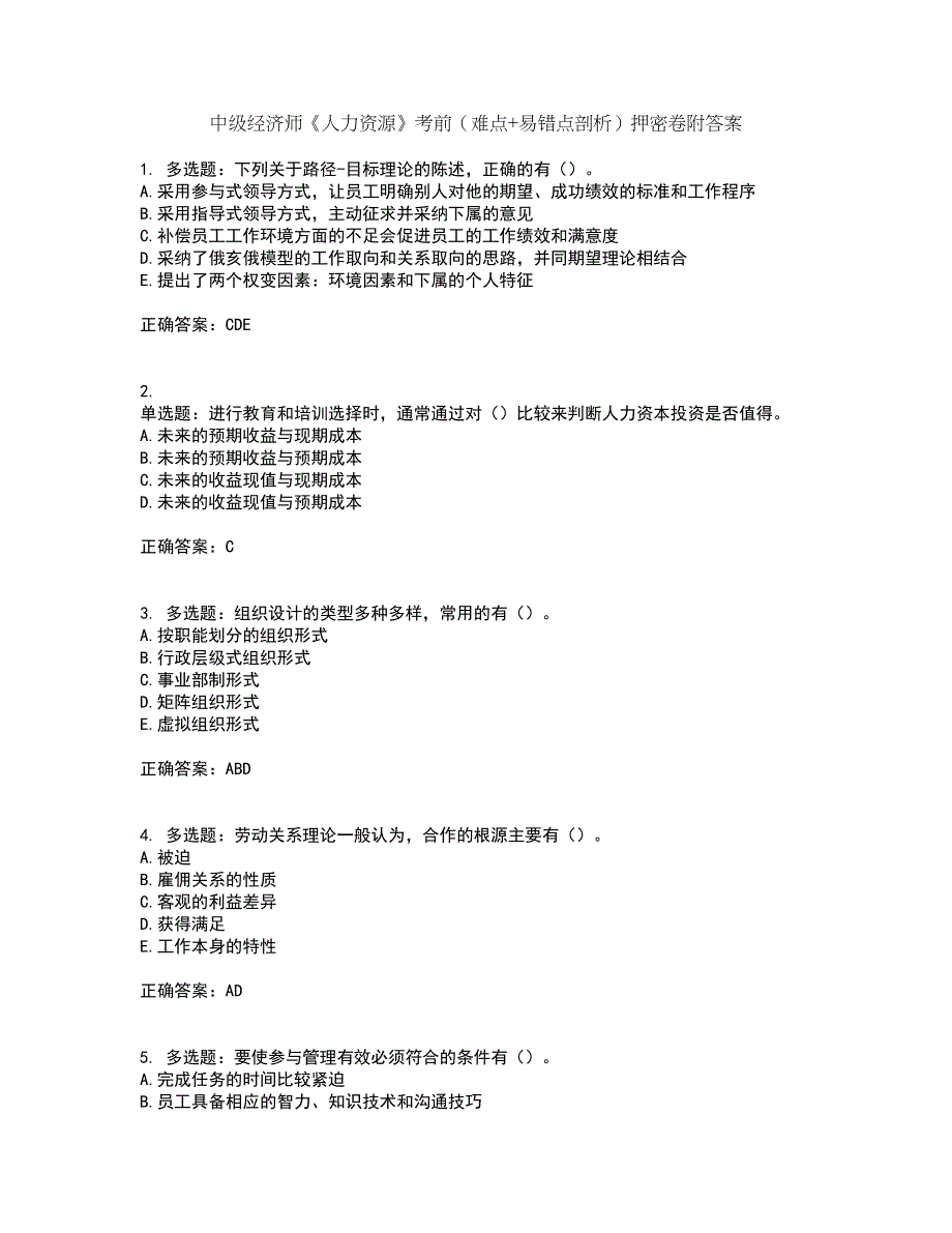 中级经济师《人力资源》考前（难点+易错点剖析）押密卷附答案50_第1页