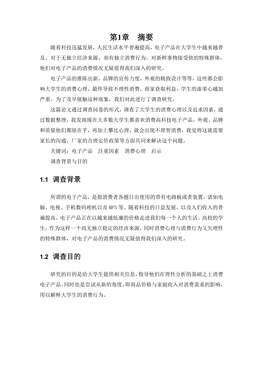 关于大学生电子产品使用情况典型调查报告_第4页