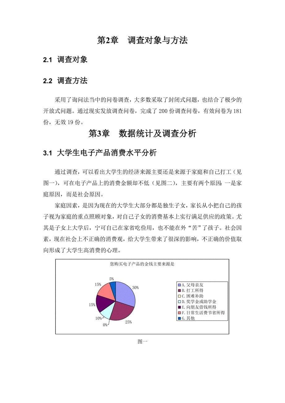 关于大学生电子产品使用情况典型调查报告_第5页