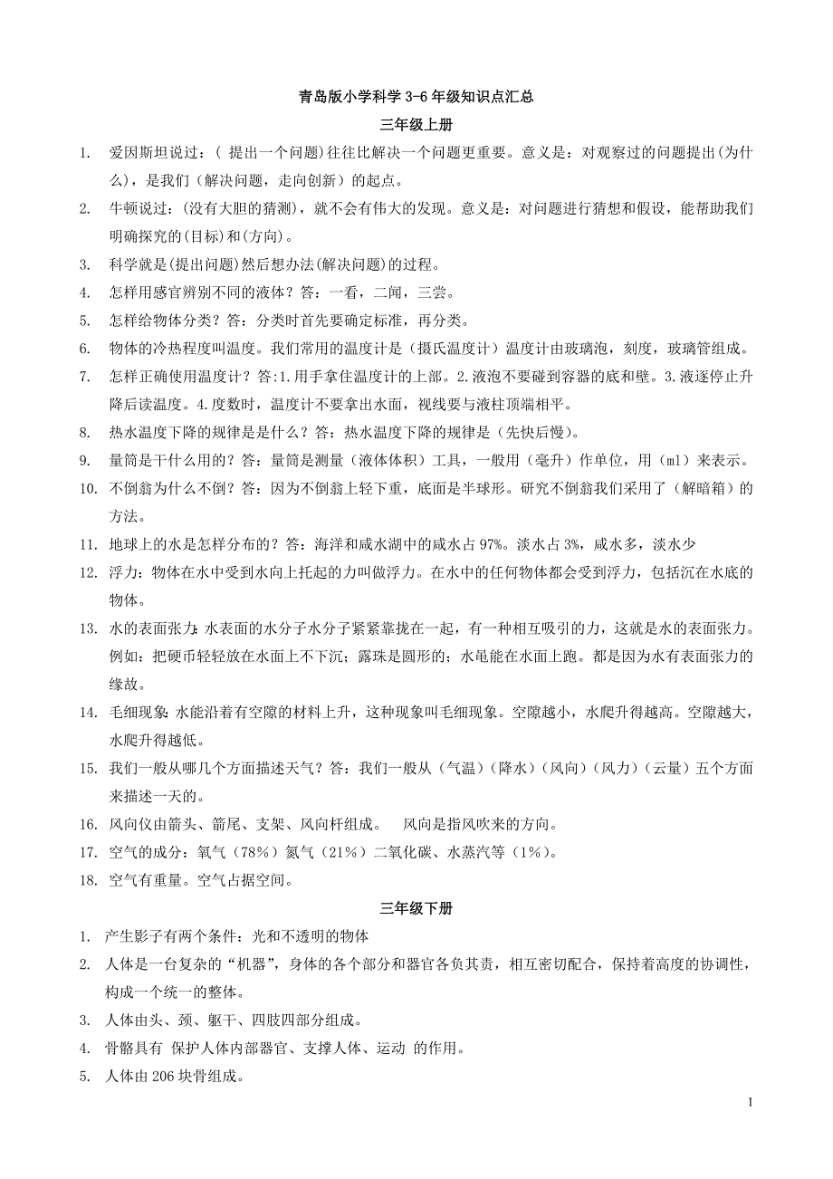 青岛版小学科学36年级知识点汇总学生版1_第1页