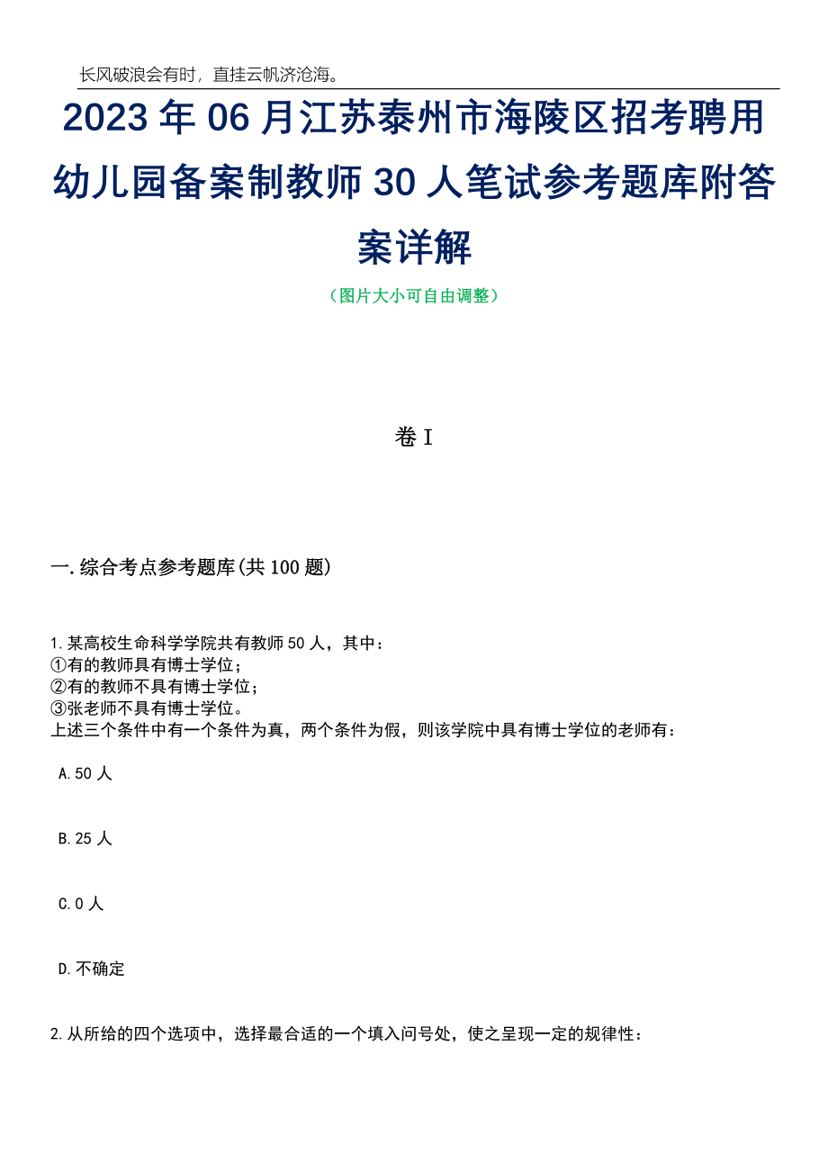 2023年06月江苏泰州市海陵区招考聘用幼儿园备案制教师30人笔试参考题库附答案详解_第1页