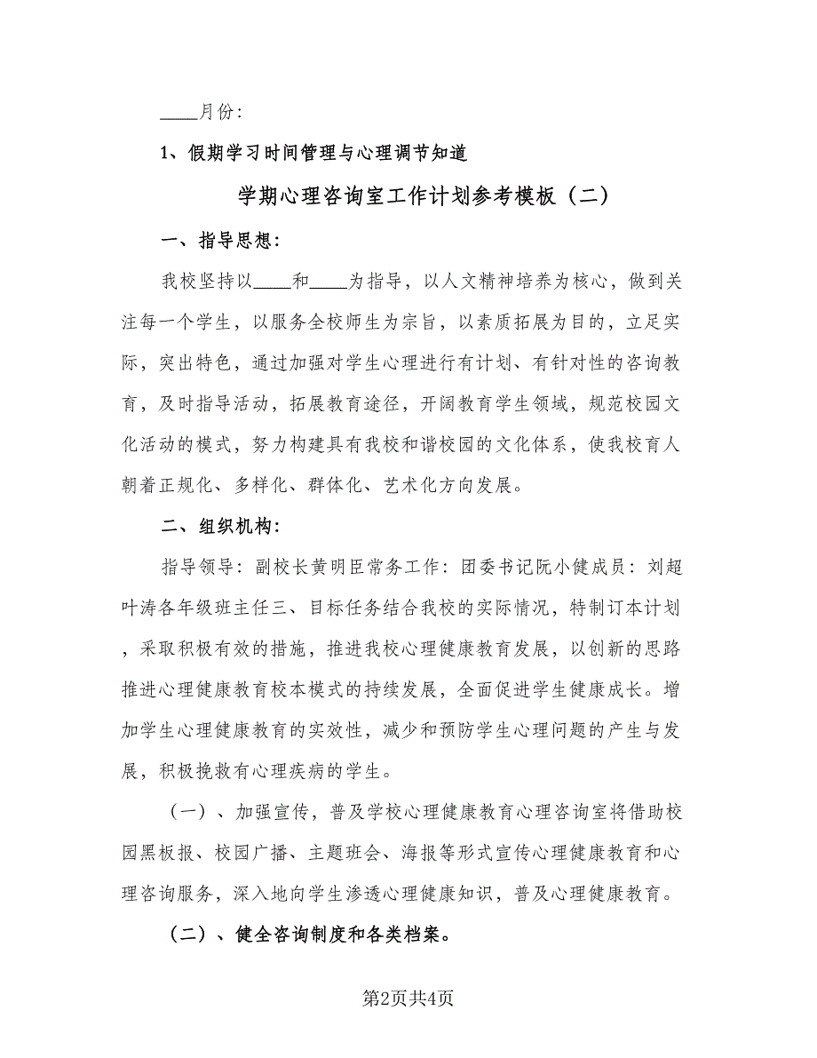 学期心理咨询室工作计划参考模板（二篇）.doc_第2页