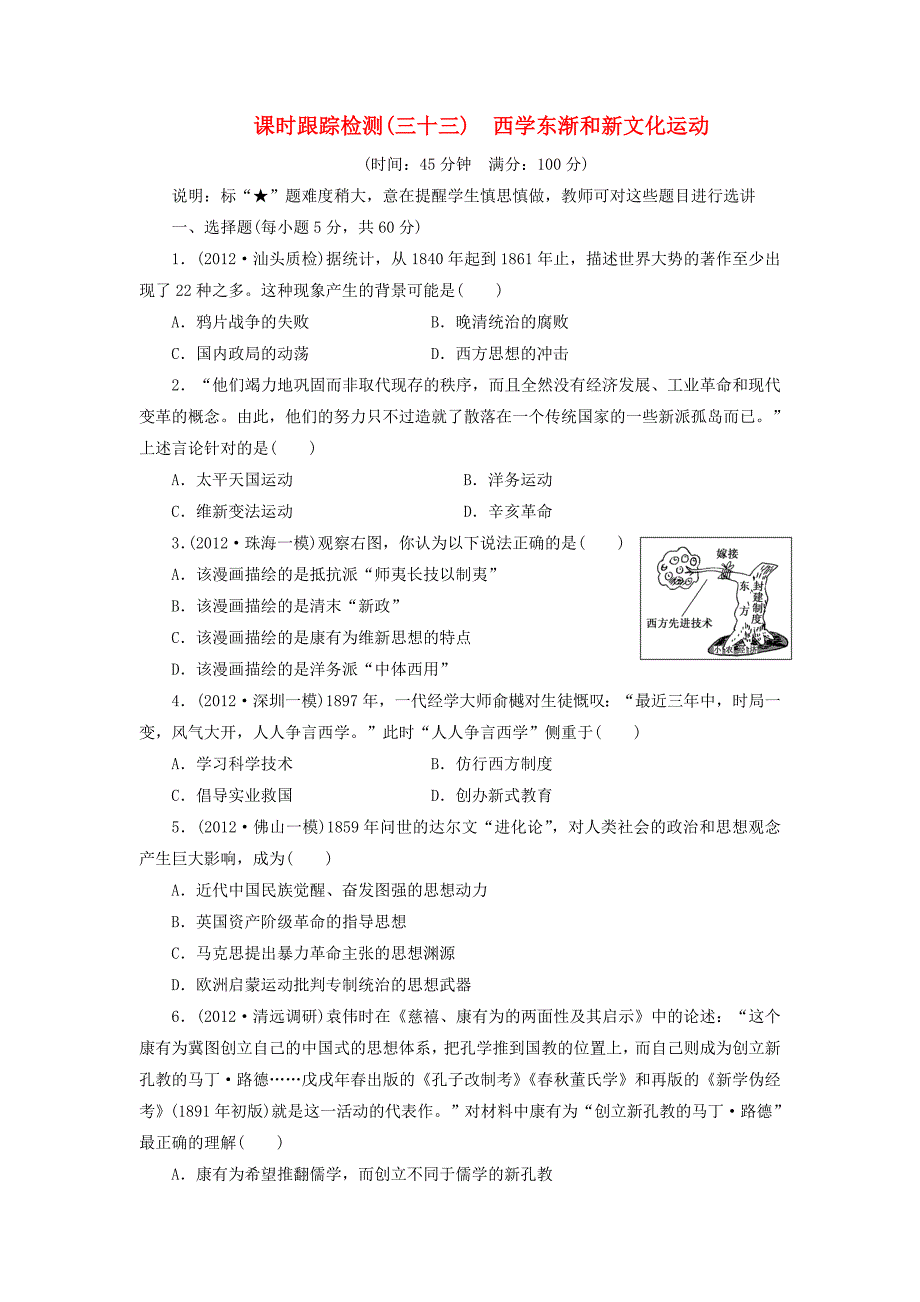 （广东专用）2014届高考历史一轮 课时跟踪检测（三十三） 西学东渐和新文化运动（含解析） 岳麓版_第1页