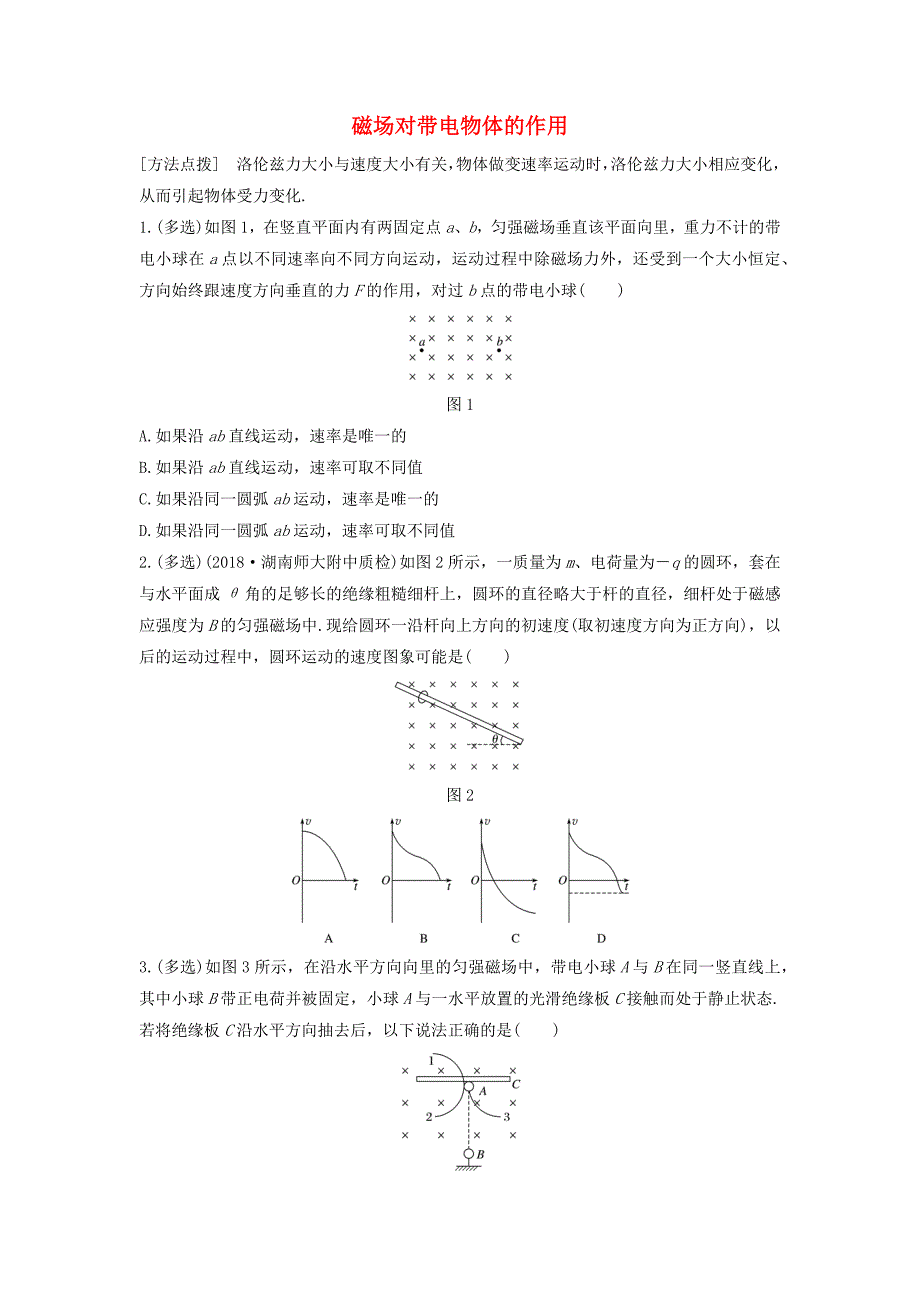 （全国通用）高考物理第九章微专题65磁场对带电物体的作用加练半小时（含解析）.docx_第1页