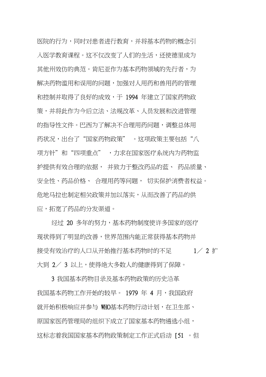 关于推进基本药物制度建设完善具有中国特色的基本药物目录(1)_第3页