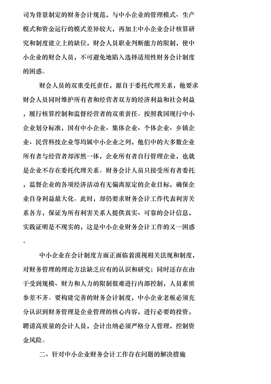 【精品文档-管理学】中小企业财务会计问题及解决方案_财务管理_第2页