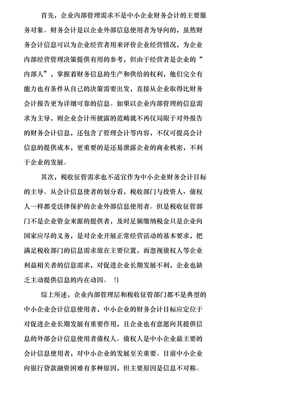 【精品文档-管理学】中小企业财务会计问题及解决方案_财务管理_第3页