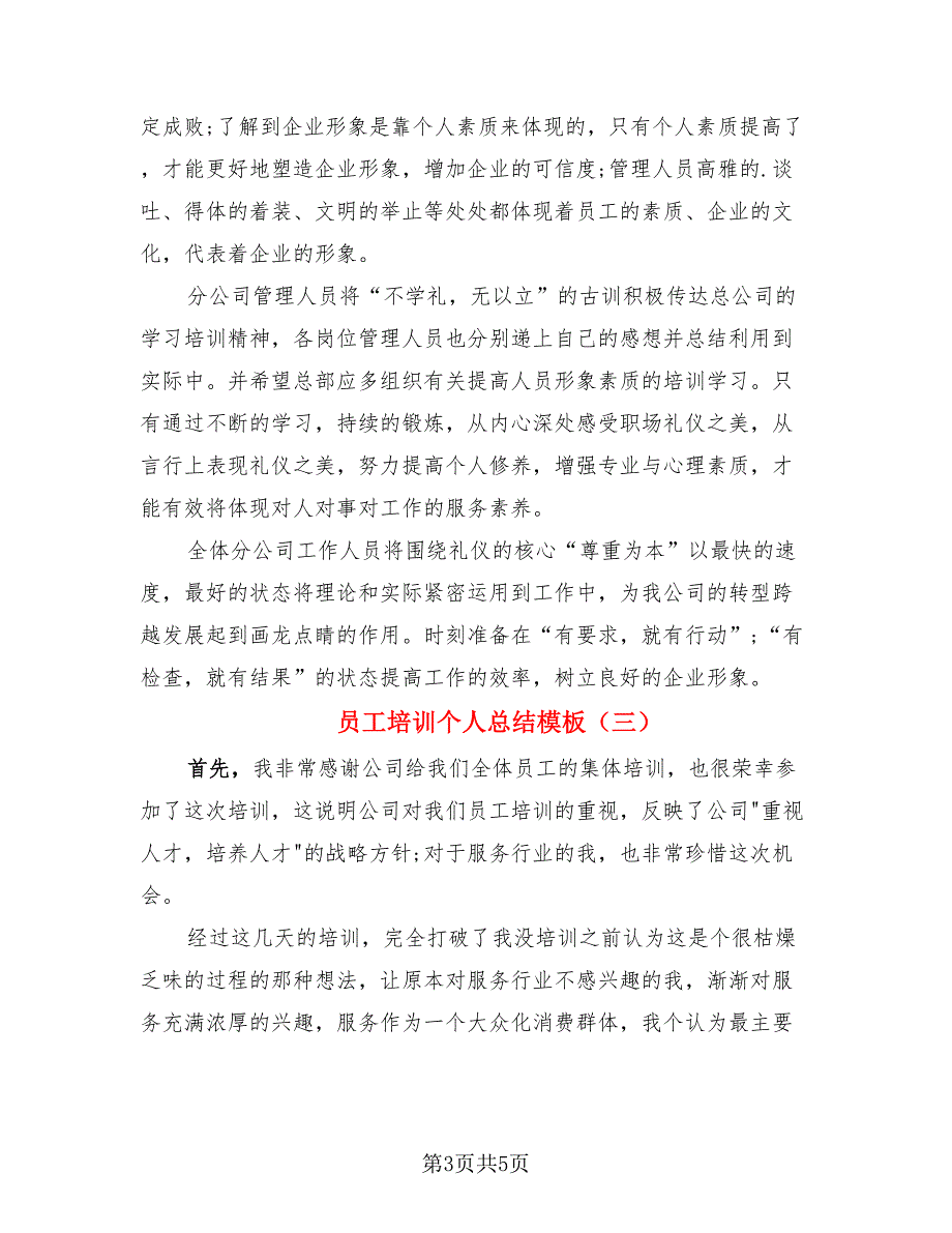 员工培训个人总结模板.doc_第3页