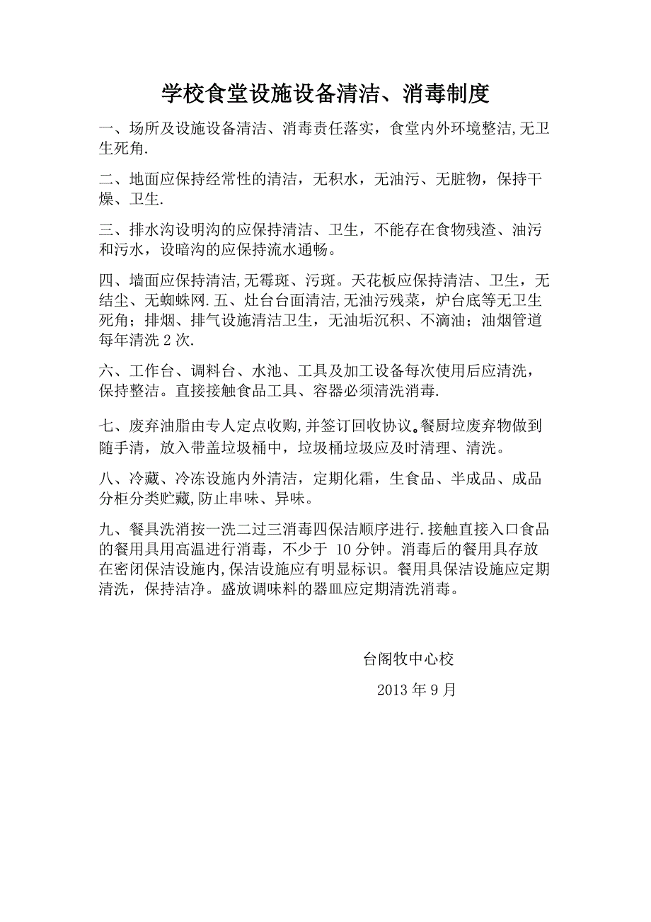 学校食堂设施设备清洁、消毒、维保制度_第1页