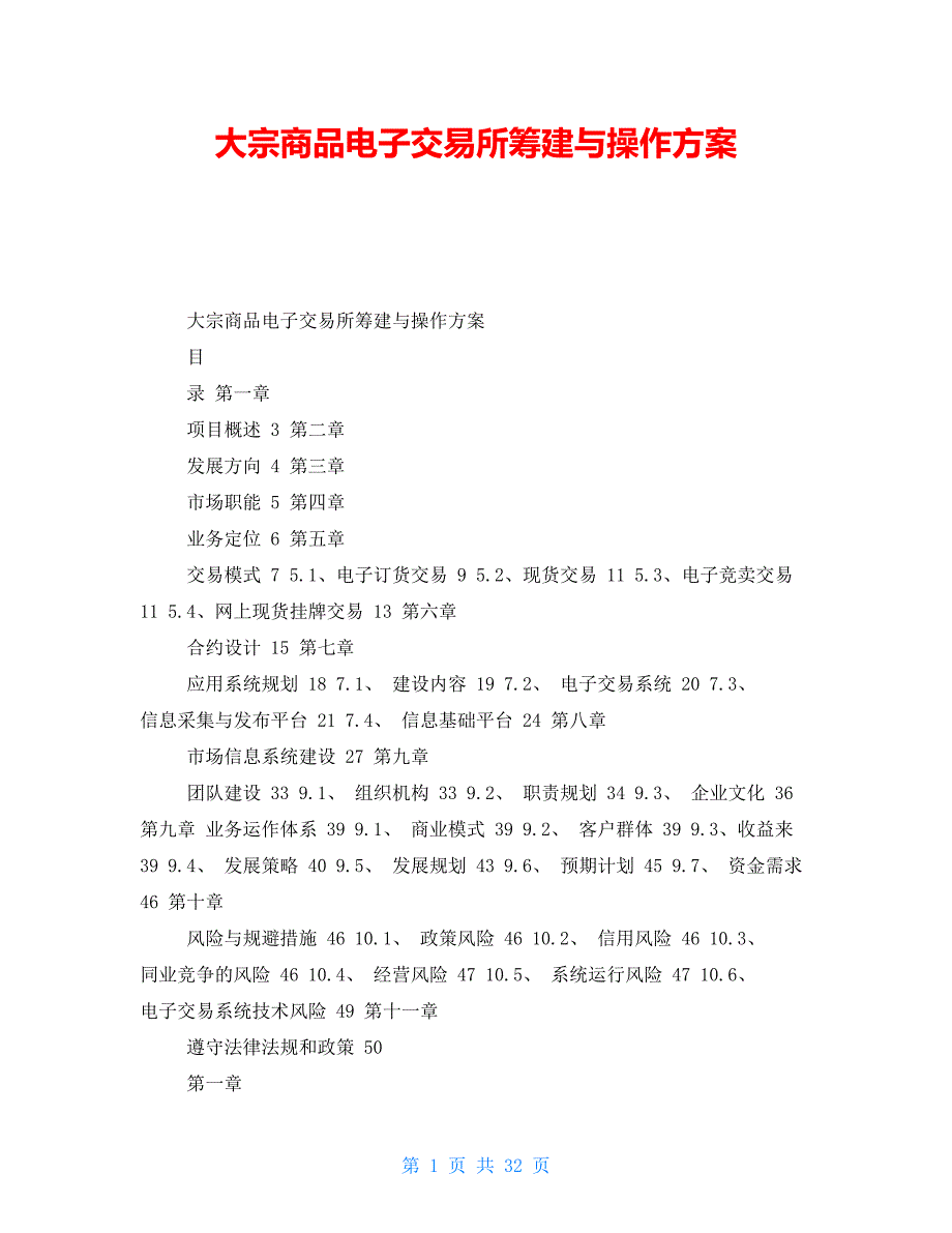 大宗商品电子交易所筹建与操作方案_第1页