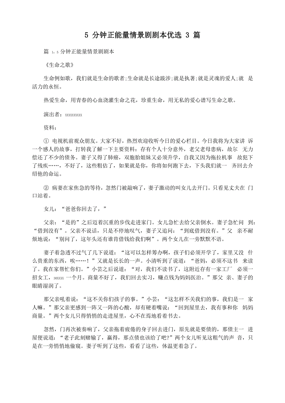 5分钟正能量情景剧剧本优选3篇_第1页
