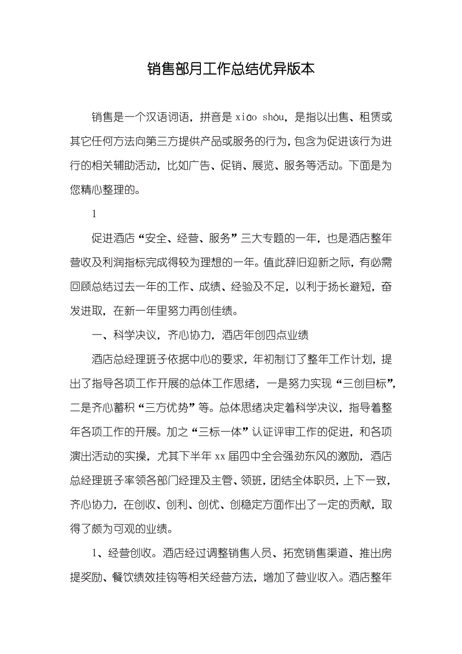 销售部月工作总结优异版本_第1页