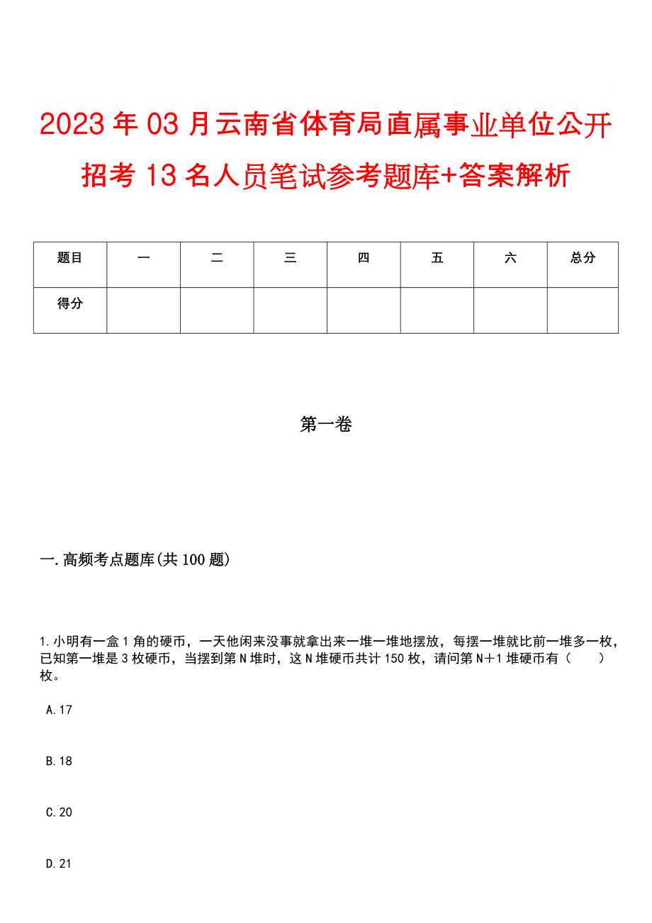 2023年03月云南省体育局直属事业单位公开招考13名人员笔试参考题库+答案解析_第1页