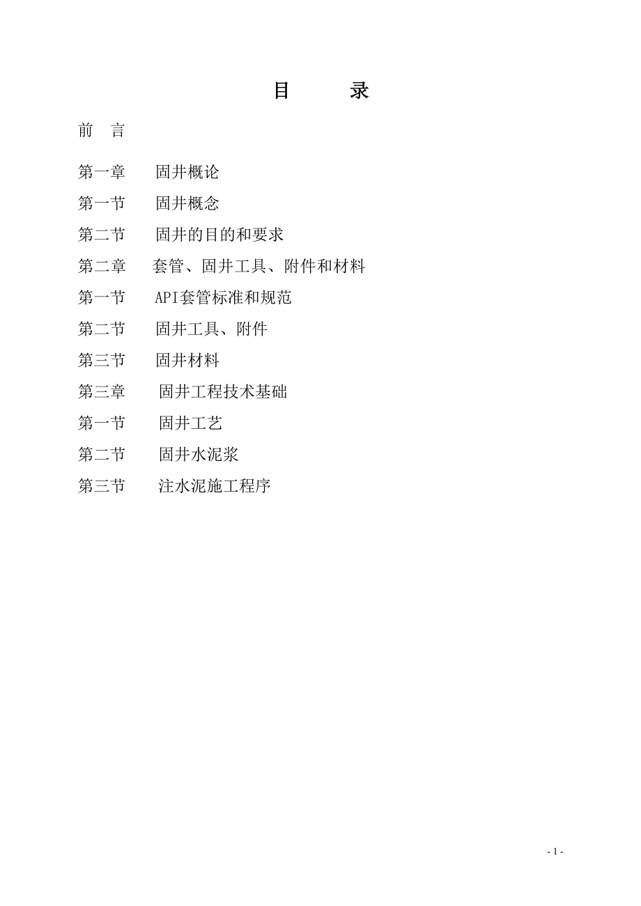 固井工程技术基础_第1页