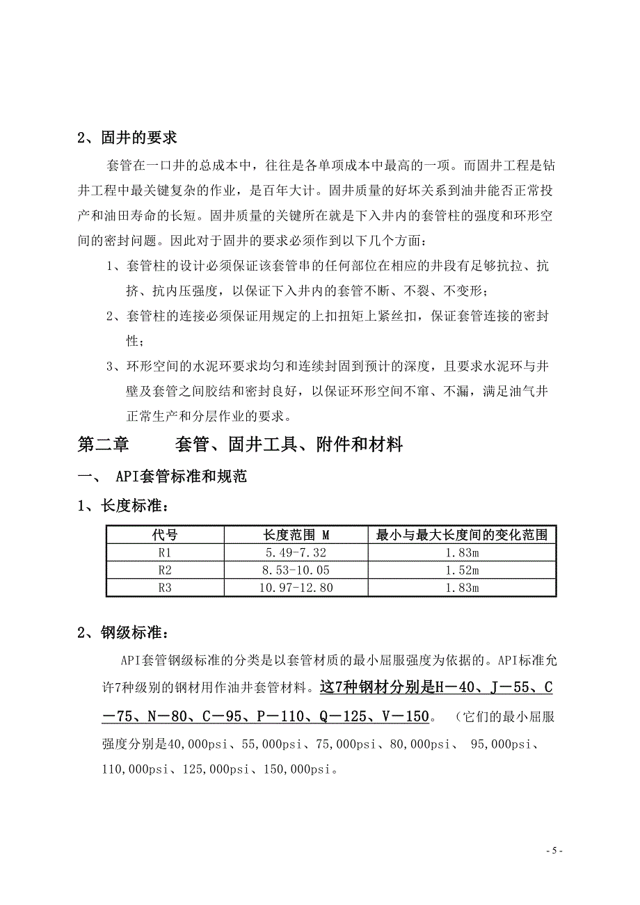 固井工程技术基础_第5页