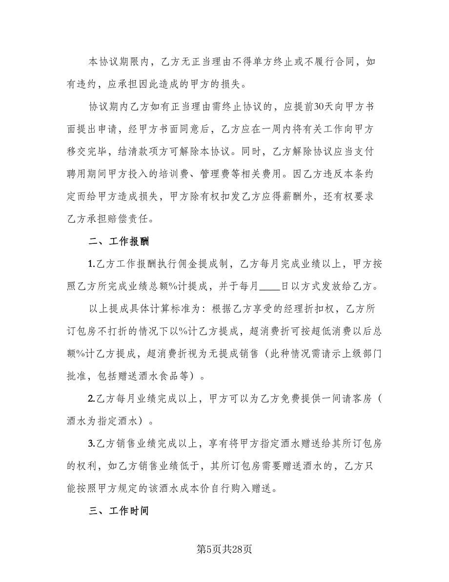 销售经理聘用合同例文（七篇）_第5页