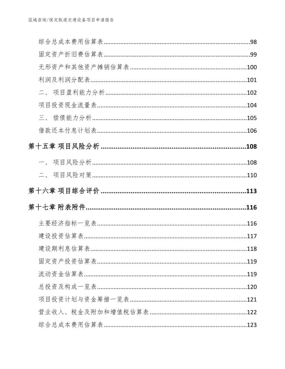 保定轨道交通设备项目申请报告（范文模板）_第5页