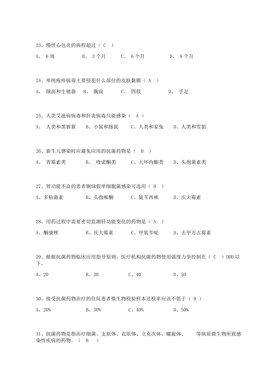 (精选)临床路径抗菌药物考试题库.doc_第4页