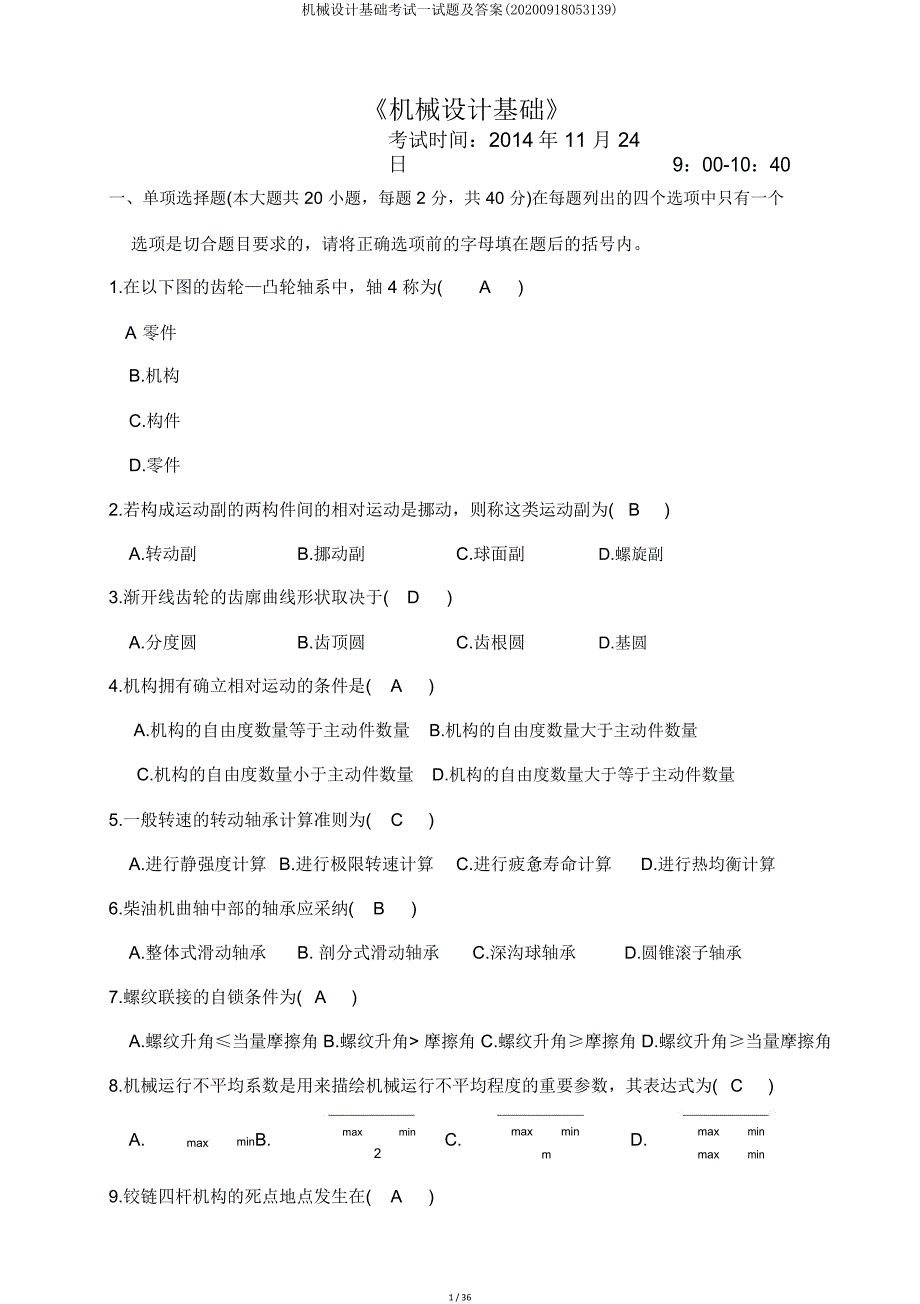 机械设计基础考试试题及(20200918053139).doc_第1页