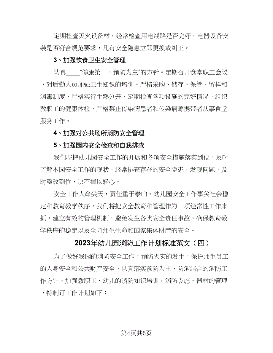 2023年幼儿园消防工作计划标准范文（四篇）.doc_第4页