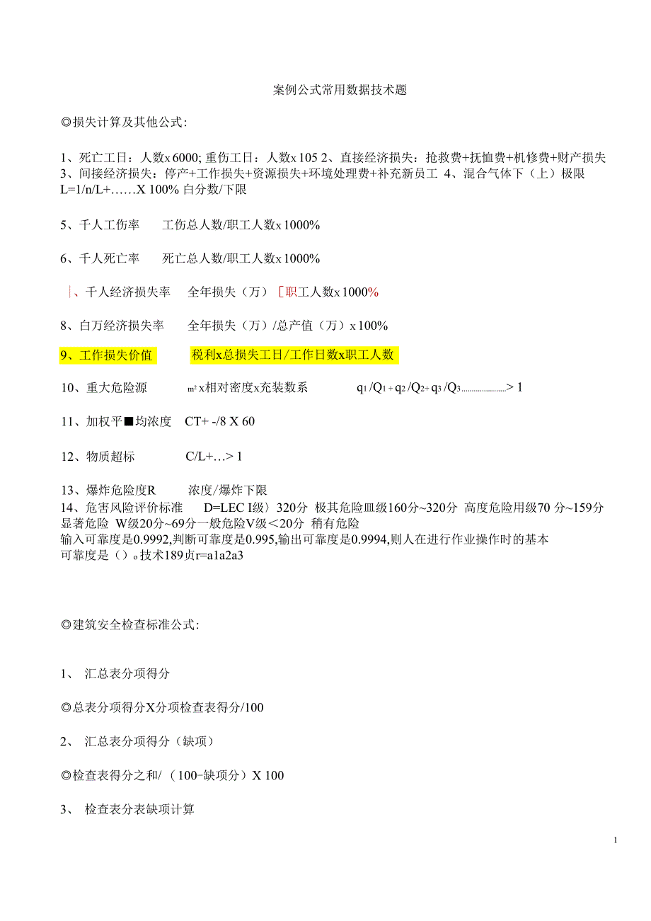 案例公式常用数据技术题_第1页