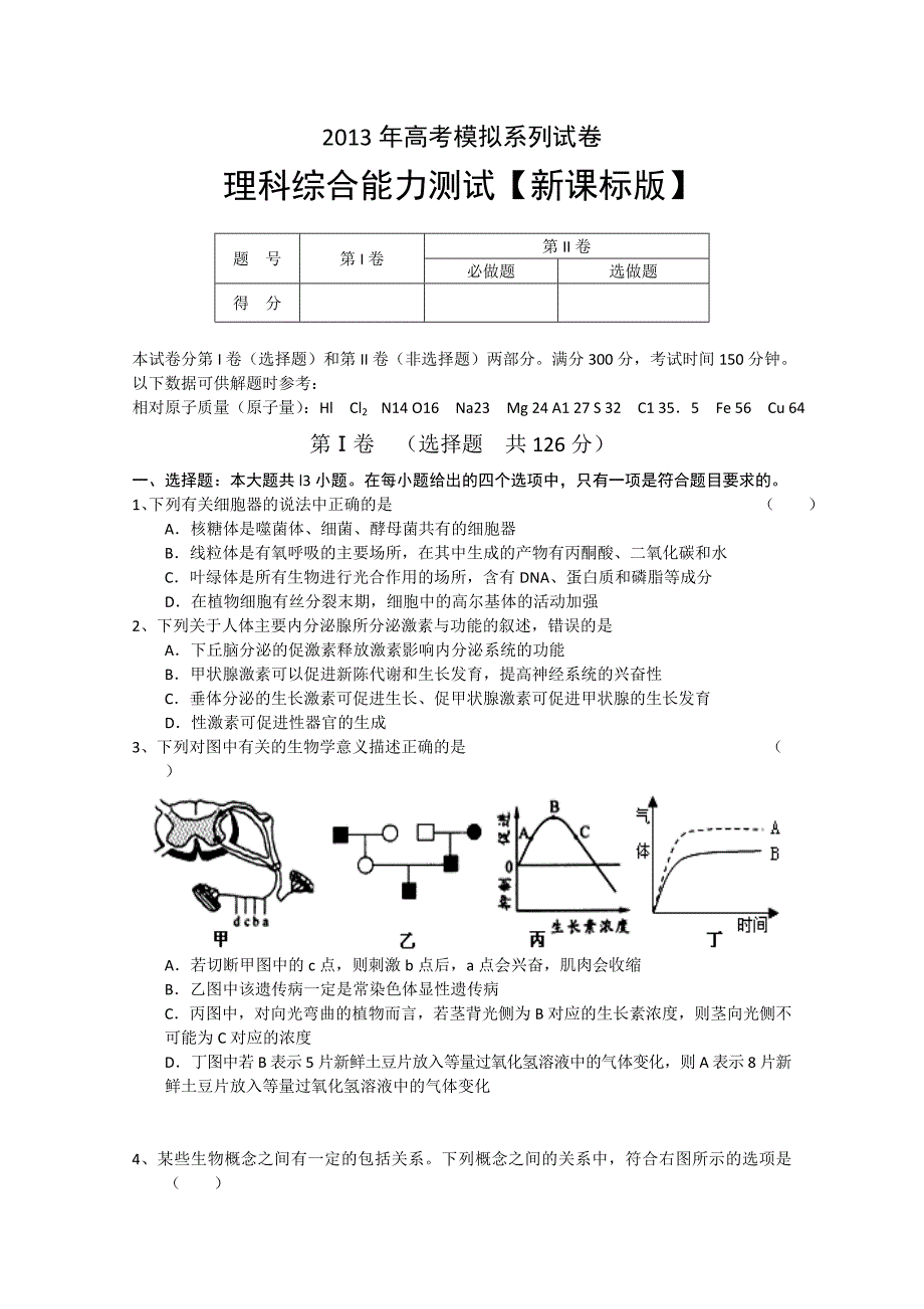 2013年新课标版高考模拟系列理综1.doc_第1页