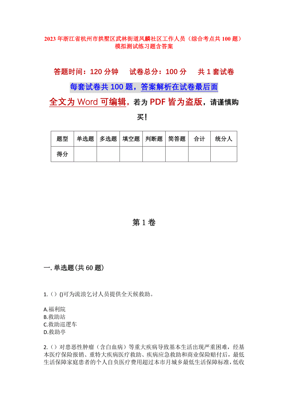 2023年浙江省杭州市拱墅区武林街道凤麟社区工作人员（综合考点共100题）模拟测试练习题含答案_第1页