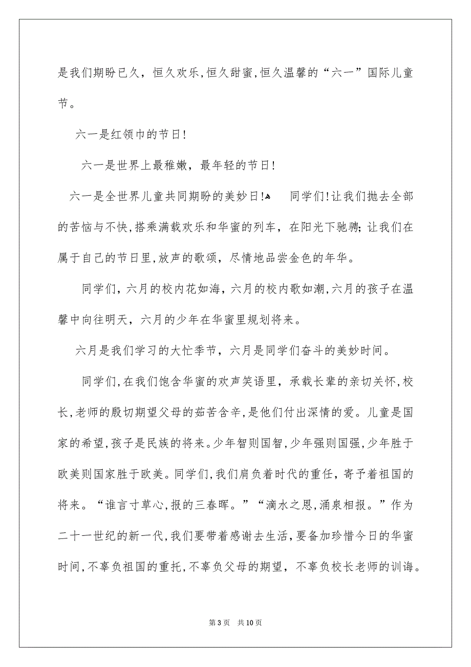 六一儿童节演讲稿模板集锦6篇_第3页