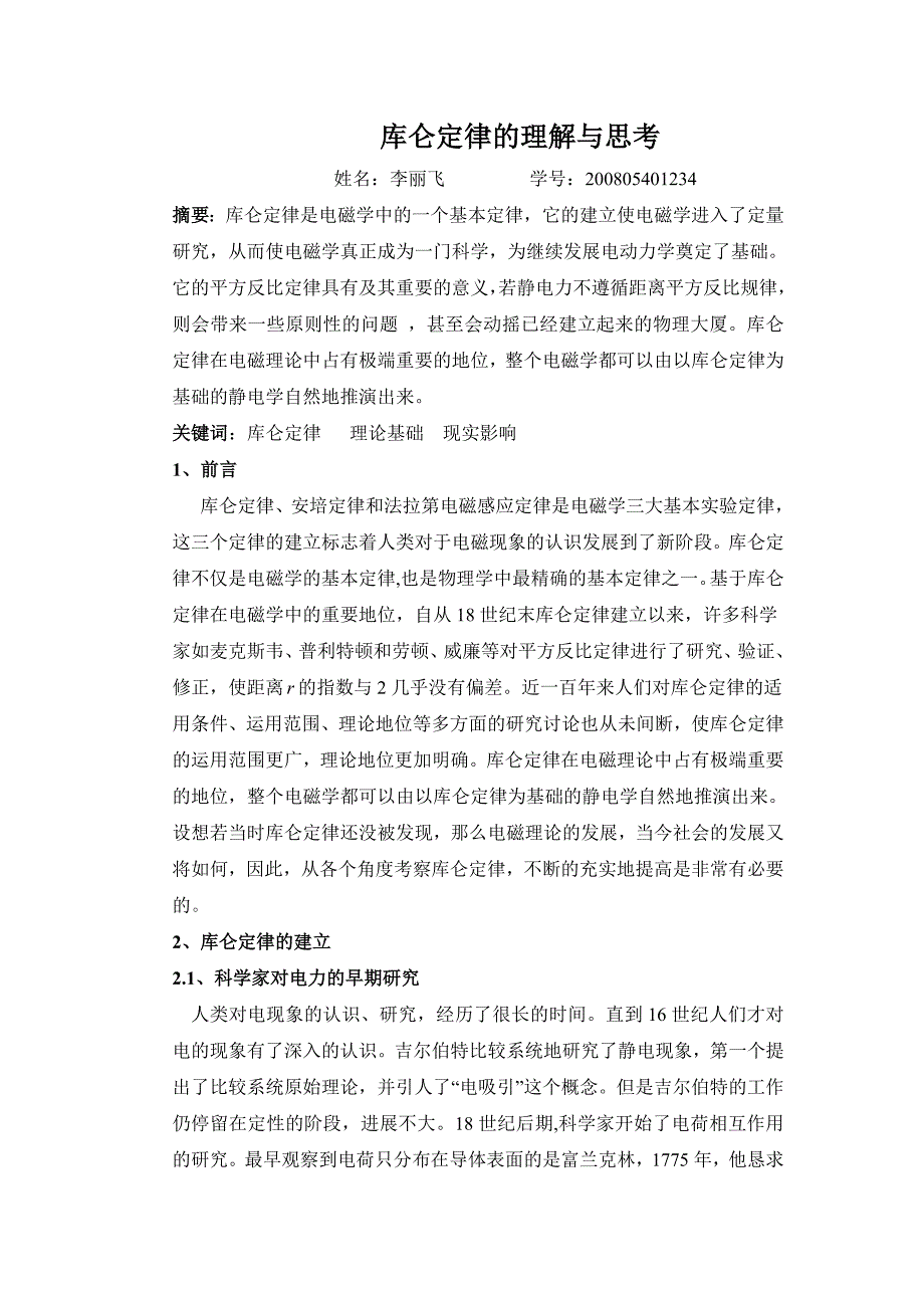 毕业论文库仑定律的理解与思考_第1页