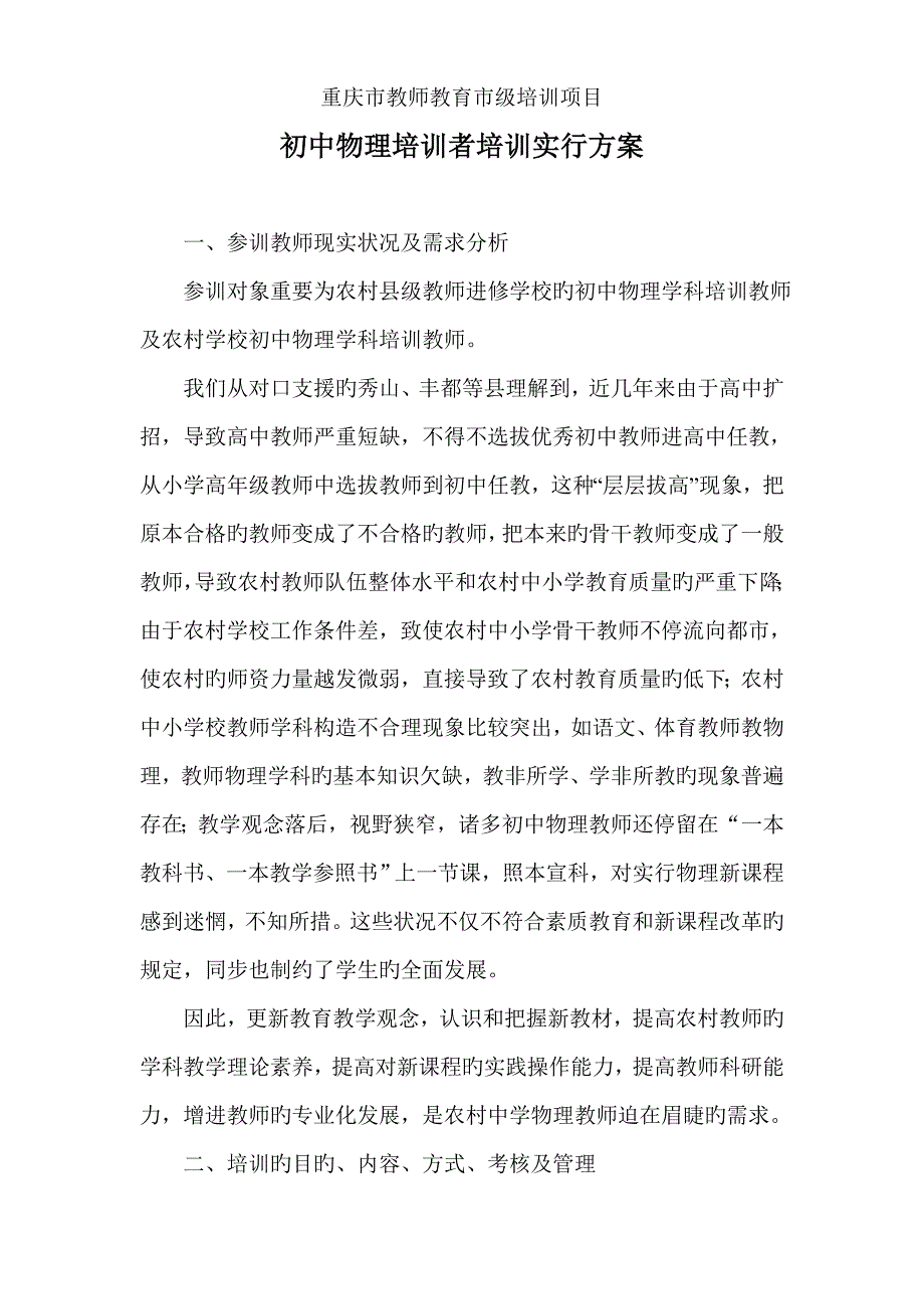 重庆市教师教育市级培训项目.doc_第1页