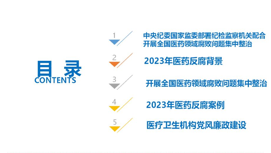 完整2023年医疗反腐暨医院党风廉政建设PPT_第3页