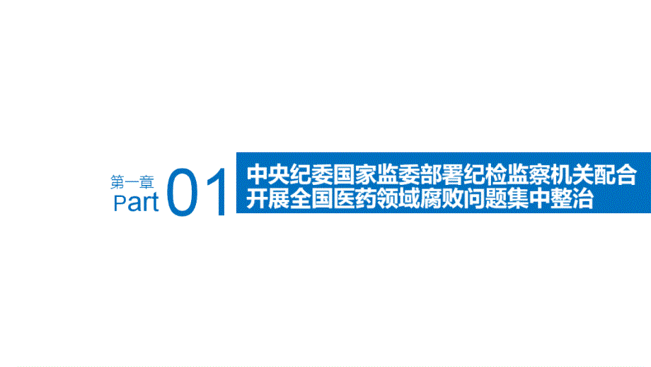 完整2023年医疗反腐暨医院党风廉政建设PPT_第4页