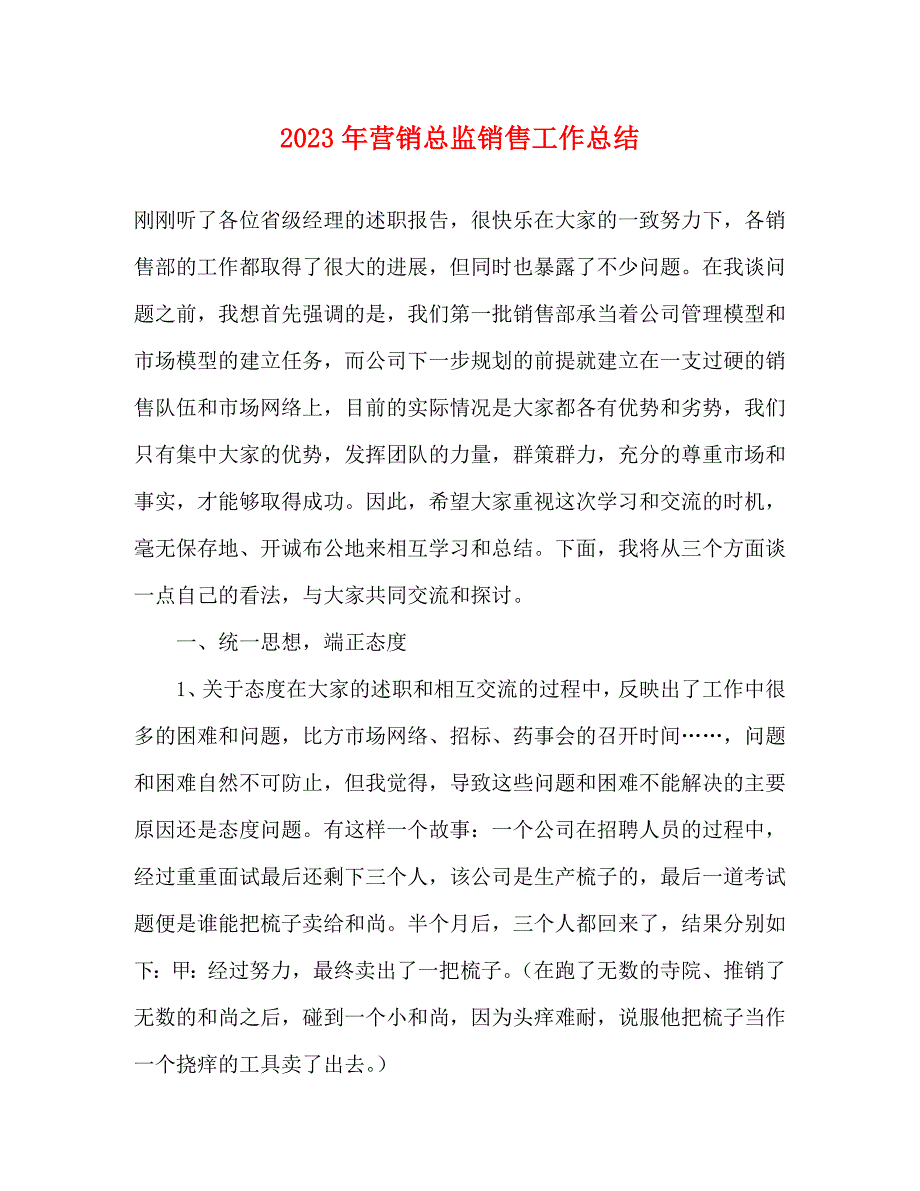 2023年营销总监销售工作总结.docx_第1页